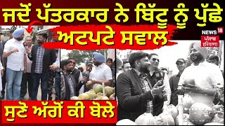 Ravneet Bittu | ਜਦੋਂ ਪੱਤਰਕਾਰ ਨੇ ਬਿੱਟੂ ਨੂੰ ਪੁੱਛੇ ਅਟਪਟੇ ਸਵਾਲ, ਦੇਖੋ ਅੱਗੋਂ ਕੀ ਬੋਲੇ ਸਾਂਸਦ | News18