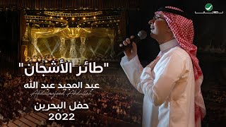 عبدالمجيد عبدالله - طائر الأشجان (حفل البحرين) | 2022