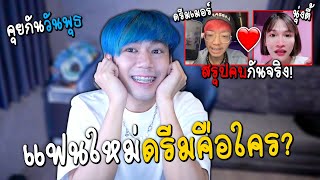 เปิดตัวแฟนใหม่ดรีมเมอร์ นุ่งตี้ & ดรีม :คุยกันพุธ!!