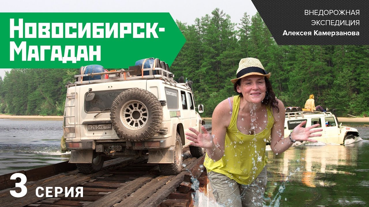 Новосибирск магадан на машине