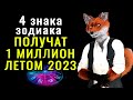 4 ЗНАКА ЗОДИАКА НАЧНУТ РЕЗКО БОГАТЕТЬ ЛЕТОМ 2023 ГОДА