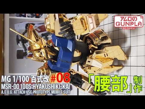 「MG 1/100 百式改（MSR-00100S HYAKUSHIKI-KAI）【プレバン】レビュー」の巻き #8 機動戦士Zガンダムのガンプラ