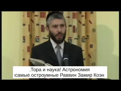 Тора и наука! Астрономия, самые остроумные Раввин Замир Коэн!