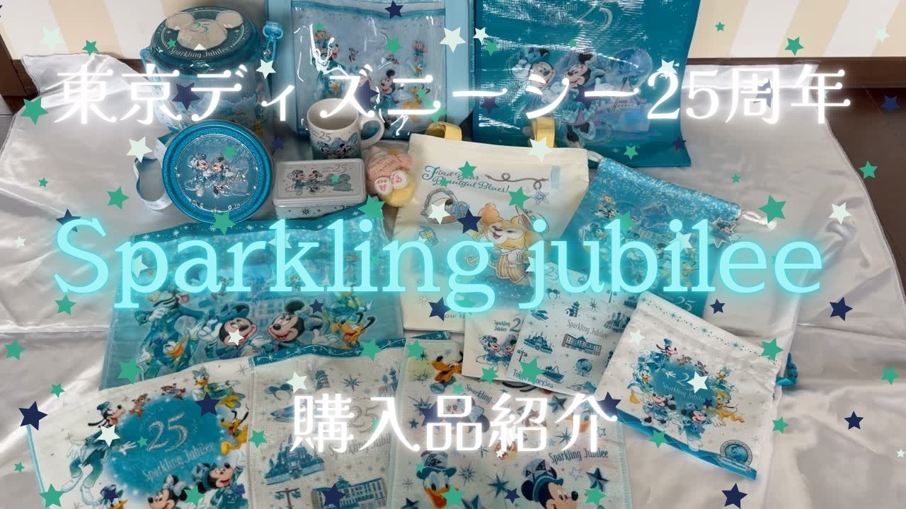 ディズニー購入品紹介】東京ディズニーシー25周年 スパークリング