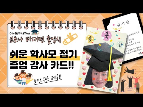 [하루미술] #69 쉬운 학사모 접기 l 졸업식카드만들기 l 감사카드 l 아동미술 l 도안무료제공