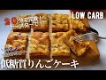 【ダイエット】低糖質低カロリーりんごケーキ作り方。20分で簡単すぐできる！トースターレシピ♪low carb Apple square cake.