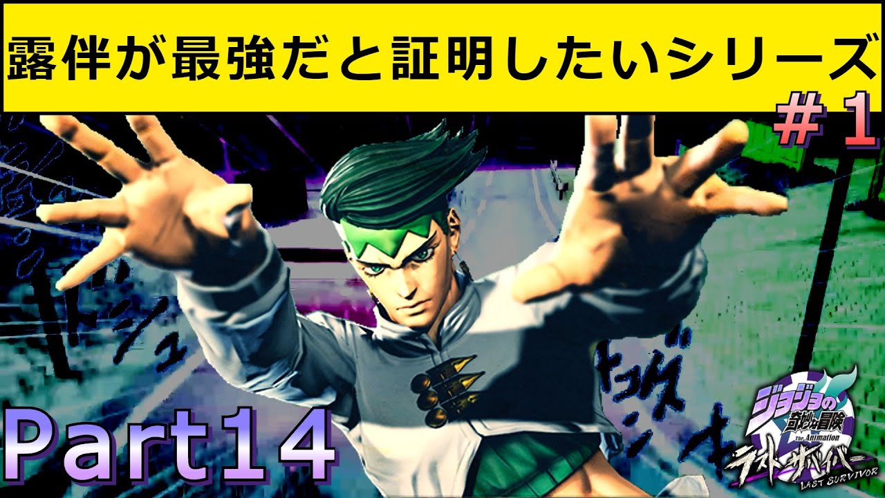 【ジョジョLS】ラスサバは露伴が最強だと証明したいッ！【露伴が最強だと証明したいシリーズ＃1】【ジョジョの奇妙な冒険　 ラストサバイバー/part14】【岸辺露伴】