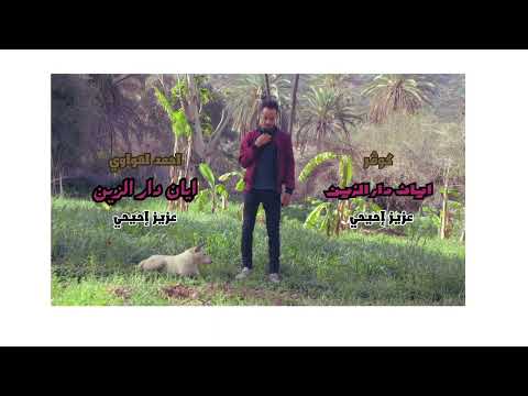 كوفر ايان دار الزين للفنان عزيز احيحي بصوت احمد اهواوي 