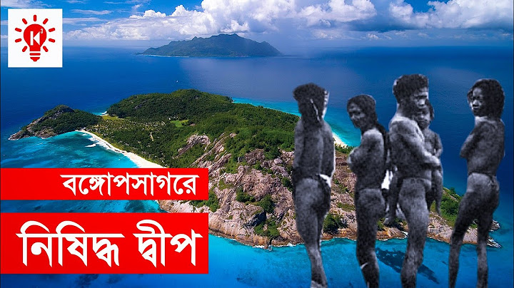 বঙ্গোপসাগরের নিষিদ্ধ দ্বীপ সেন্টিনেল আইল্যান্ড | Forbidden Sentinel Island | Ki Keno Kivabe