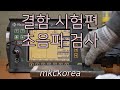 [159] USN 60 Ultrasonic Flaw Detector, 결함 시험편 초음파 검사, 엠케이씨코리아, mkckorea