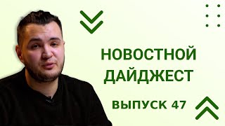 Новостной Дайджест 