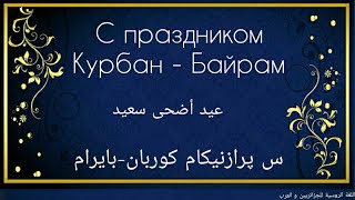 Ид аль-Адха /عيد الأضحى/الإستماع/ترجمة/إبراهيم عليه السلام/