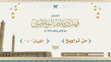 " ماتيسر من سورة هود " تلاوة بديعة جدا .. القارئ | فهد البواردي