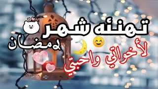 اول يوم في رمضان🌙 تهنئه لاخواتي ولكم🌈☁ #رمضان_كريم