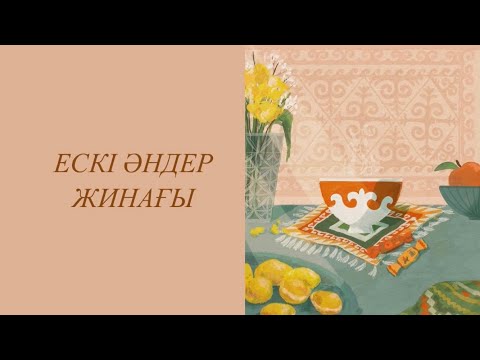 Қазақ әндер жинағы | Kazakh lo-fi playlist | Казахские песни #18
