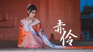 【頎三73x祖娅纳惜】赤伶 ✿ Chi Ling (Original Choreography) [Qi San 73]