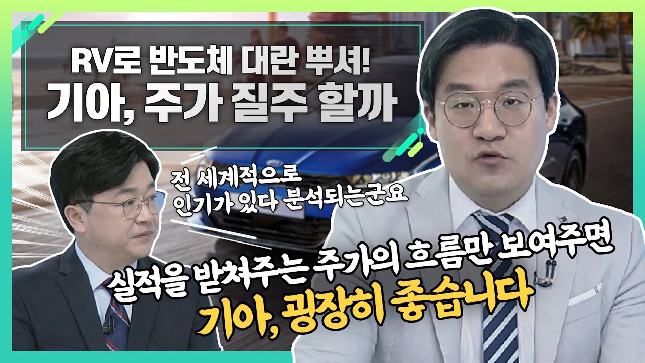 기아차주가 Update 기아, 주가 질주 할까... RV로 반도체 대란 뿌셔_신소장의 시그널 (20220126)