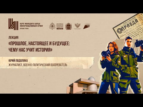 Лекция «Прошлое, настоящее и будущее: чему нас учит история»