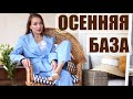 НЕСКУЧНАЯ БАЗА на переход от лета к осени