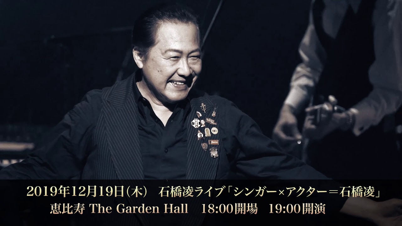 12/19 石橋凌ライブ「シンガー×アクター＝石橋凌」開催とBlu-ray&DVD