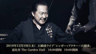 12/19 石橋凌ライブ「シンガー×アクター=石橋凌」開催とBlu-ray&DVD 12/19 石橋凌ライブ「シンガー×アクター=石橋凌」開催とBlu-ray&DVD