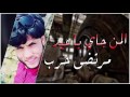 حزين مرتضى حرب نعي العيد المن جاي ياعيد 