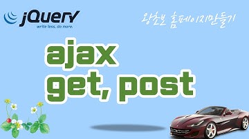 31. jQuery (제이쿼리)  ajax get 메소드, post 메소드