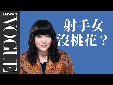 射手女活潑開朗又漂亮，卻常常把人嚇跑？｜星座小常識｜Vogue Taiwan