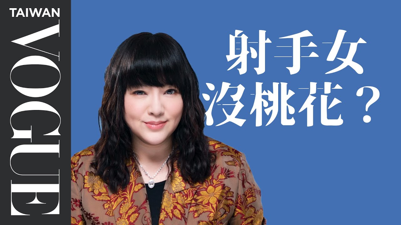 射手女活潑開朗又漂亮，卻常常把人嚇跑？｜星座小常識｜Vogue Taiwan