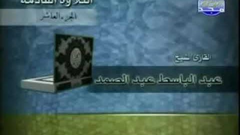القران الكريم الجزء العاشر الشيخ عبد الباسط عبد الصمد