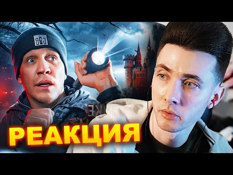 Хесус Смотрит: 3 Ночи В Замке С Привидениями | Ghostbuster | Дима Масленников | Реакция