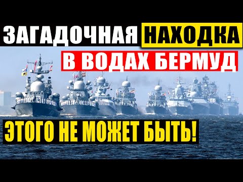 Подводники Онемели Когда Увидели Это! Снаряжают В0.Енную Экспедицию! 26.01.2021 Документальный Фильм