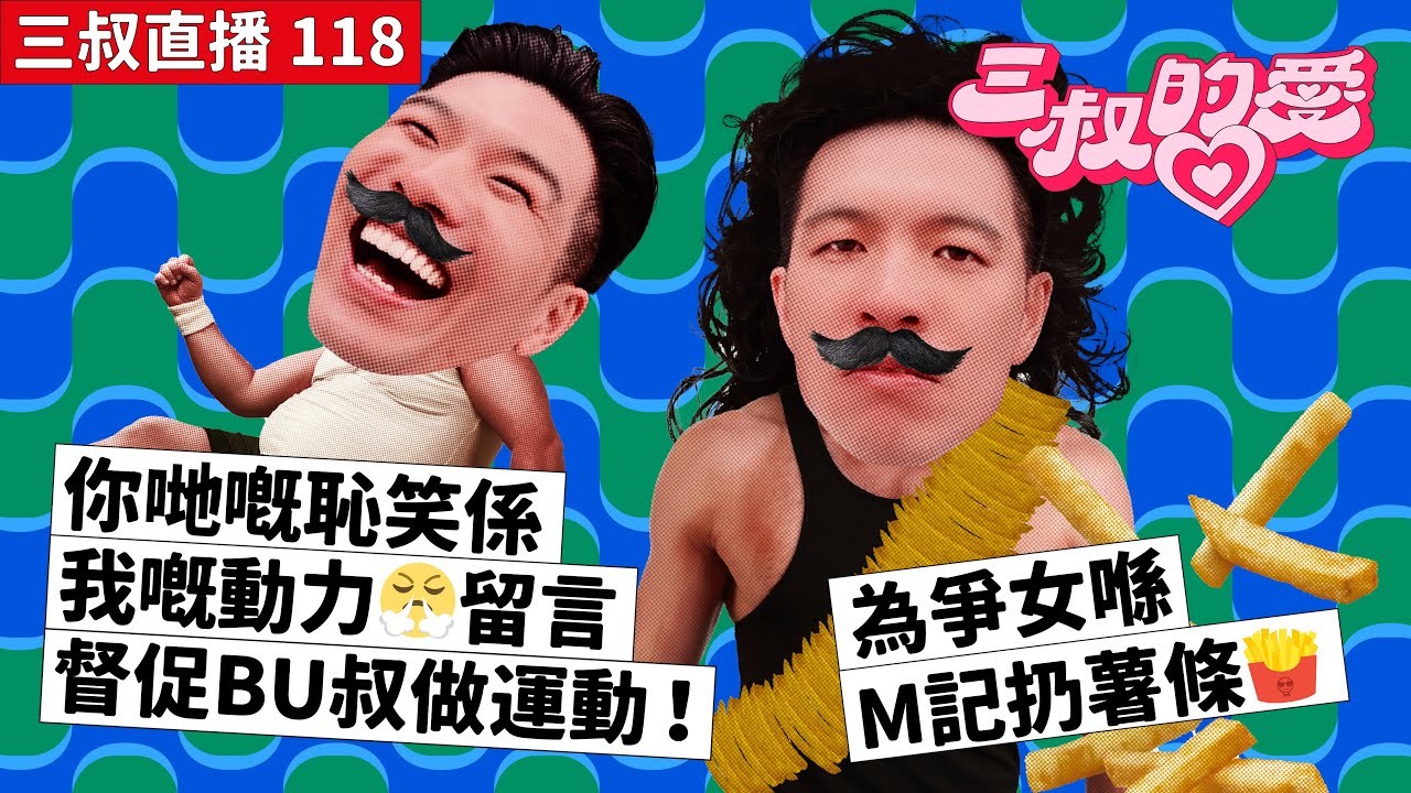 三叔直播 118｜你哋嘅恥笑係我嘅動力😤留言督促BU叔做運動！｜為爭女喺M記扔薯條🍟｜3/2/2023