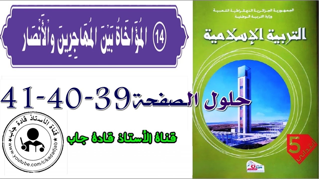 المؤاخاة بين المهاجرين والأنصار الصفحة 39_40_41 للسنة الخامسة ابتدائي