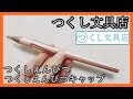 【商品紹介】つくし文具店のつくしえんぴつとつくしえんぴつキャップを紹介！【文房具】【おすすめ】