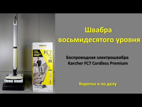 Беспроводная электрошвабра Karcher FC7 Cordless Premium -  Коротко и по делу