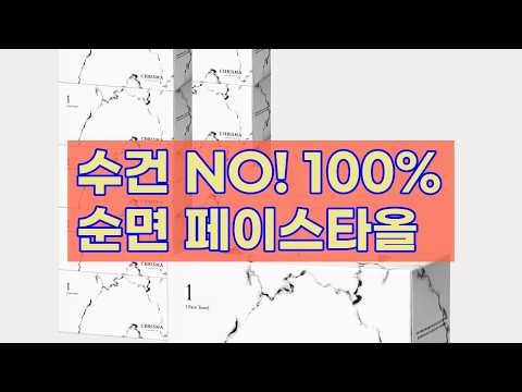 [크리스마] 수건 대신 쓰세요! 100% 순면 페이스타올 800매 대용량