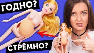 БЕРЕМЕННАЯ кукла или БОЛЬНАЯ?😱 ГОДНО Али СТРЕМНО? #16: проверка товаров с AliExpress