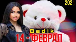 Badik - 14 Феврал / И Реп ОШИКОРА ГИРЁН КАРД ♥️ 2021