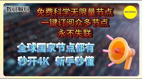 免费科学无限量节点，秒开4K，全球国家节点都有，新手秒懂！｜VPS｜节点｜网站｜翻墙｜服务器｜小白｜新人｜主机｜ai｜