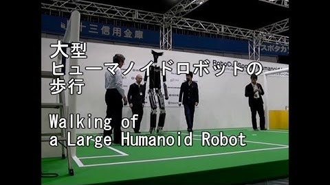 大型ヒューマノイドロボットの歩行 Walking of a Large Humanoid Robot