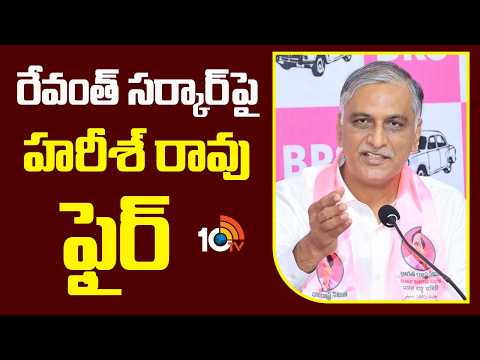 BRS Leader Harishrao Comments on Congress Govt | రేవంత్ సర్కార్⁬పై హరీష్ రావు ఫైర్ | 10TV News - 10TVNEWSTELUGU