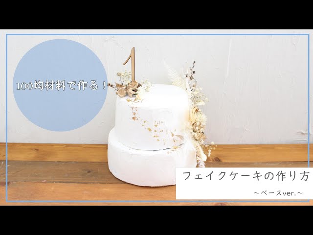 写真映えする！100均材料で作るフェイクケーキの作り方~from atelier