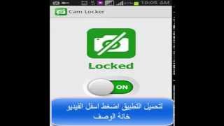 تحميل تطبيق قفل الكاميرا Cam Locker للاندرويد والجالكسي screenshot 2