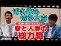 博多華丸「国民の親戚でありたい」博多大吉「成し遂げられたら悔いはない」コンビ結成33周年記念「華大どんたく」について聞いてみた!2024年2月10日PayPayドームで開催へ
