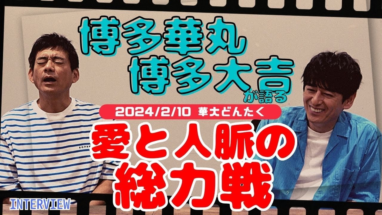 博多華丸「国民の親戚でありたい」博多大吉「成し遂げられたら悔いはない」コンビ結成33周年記念「華大どんたく」について聞いてみた！2024年2月10日PayPayドームで開催へ