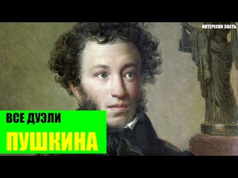 Все дуэли Александра Пушкина