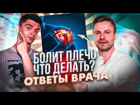 БОЛЬ В ПЛЕЧЕ! Как лечить? Ответы на ВАШИ ВОПРОСЫ