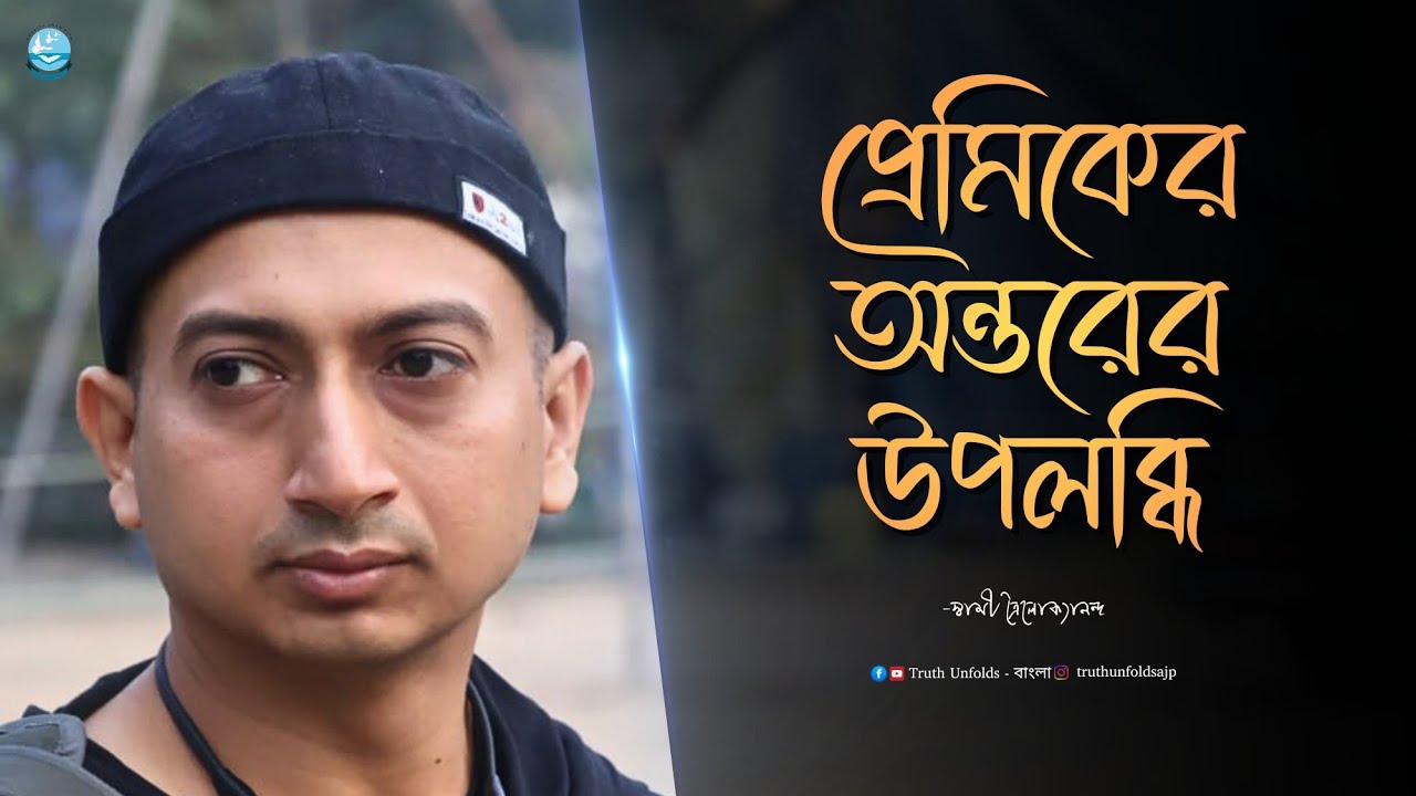 Inner Realization of a LOVER II SWAMI TRAILOKYANANDA II 27-02-25