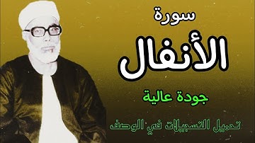 ابدااااااااع يفوق الوصف للشيخ الحصري (سورة الانفال)